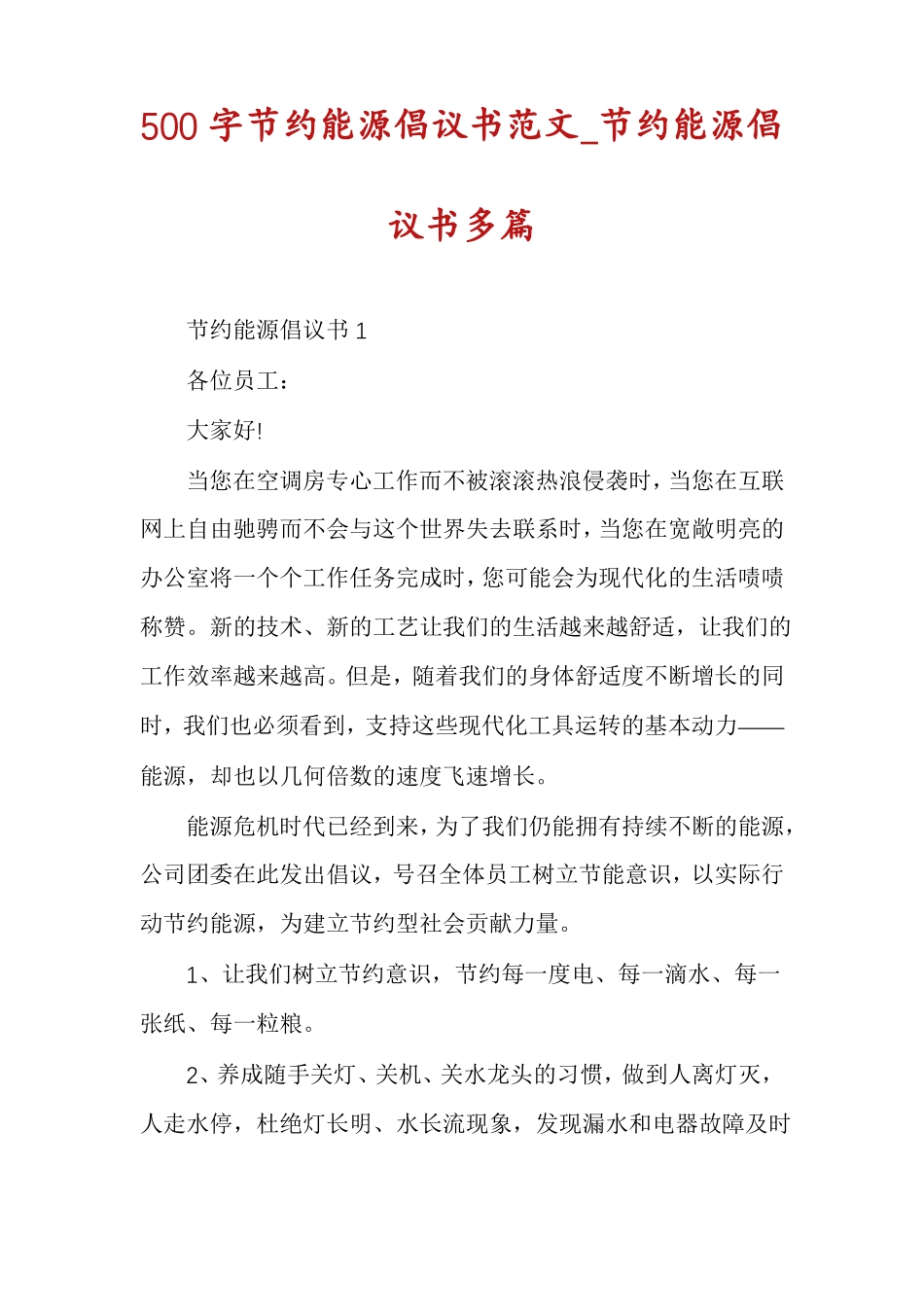 500字节约能源倡议书范文节约能源倡议书多篇_第1页