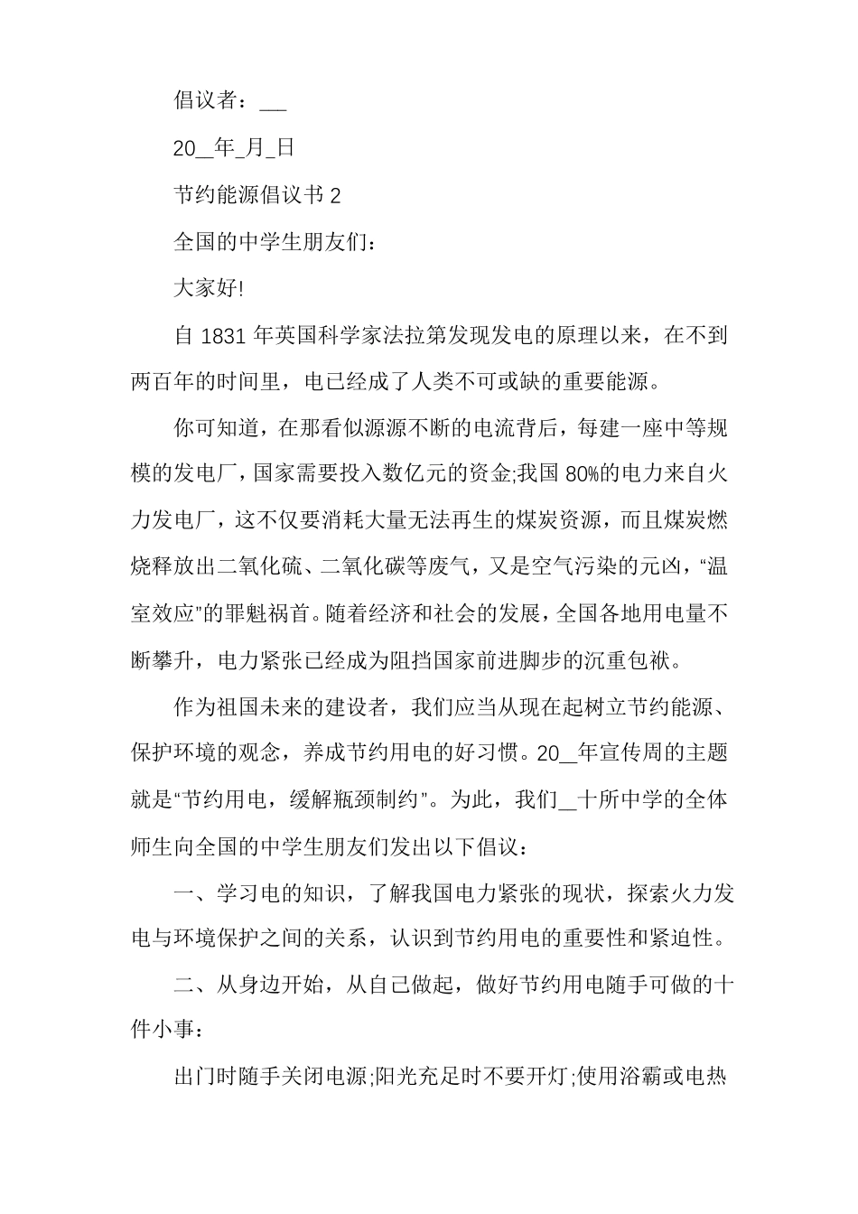 500字节约能源倡议书范文节约能源倡议书多篇_第3页