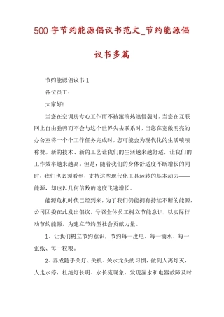 500字节约能源倡议书范文节约能源倡议书多篇