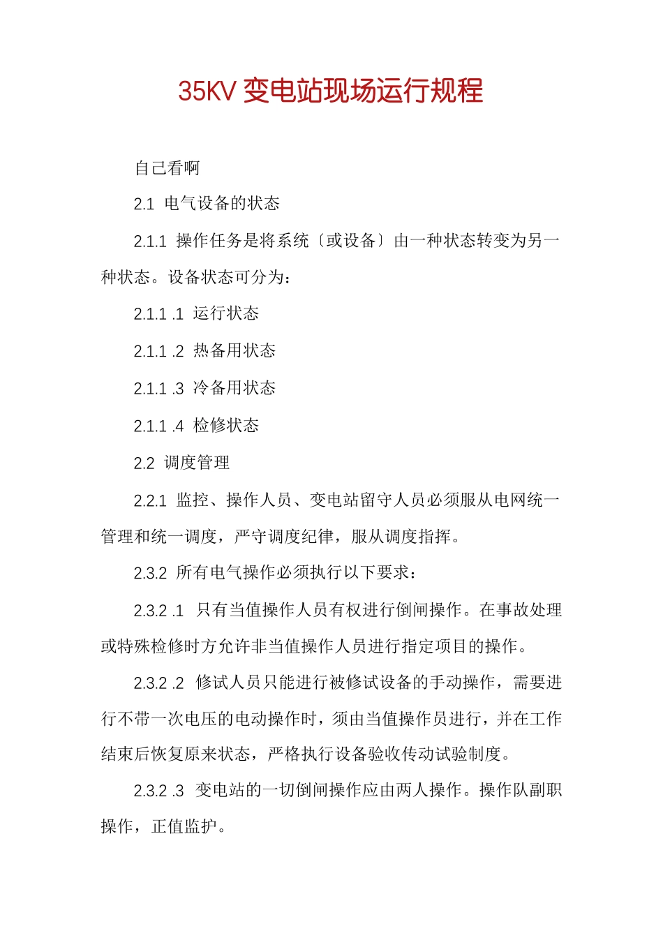 35KV变电站现场运行规程_第1页