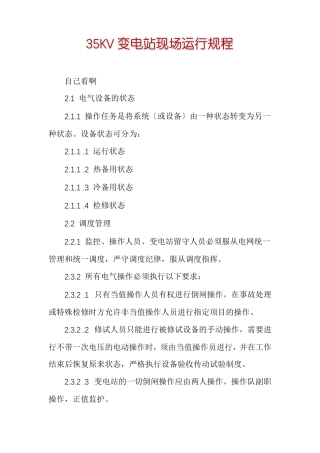 35KV变电站现场运行规程