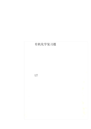 有机化学复习题 
