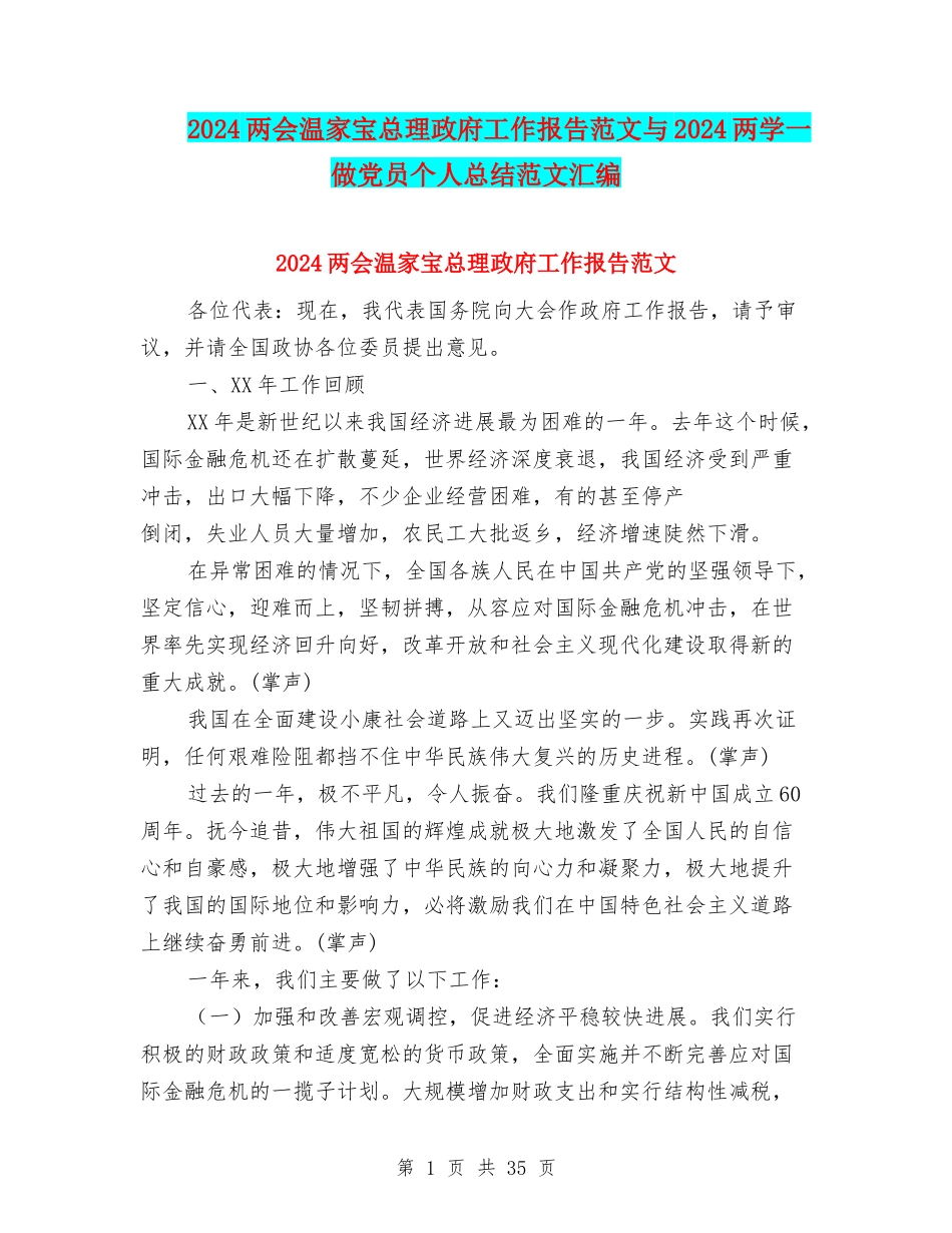 2024两会温家宝总理政府工作报告范文与2024两学一做党员个人总结范文汇编_第1页