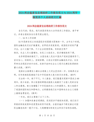 2024两会温家宝总理政府工作报告范文与2024两学一做党员个人总结范文汇编