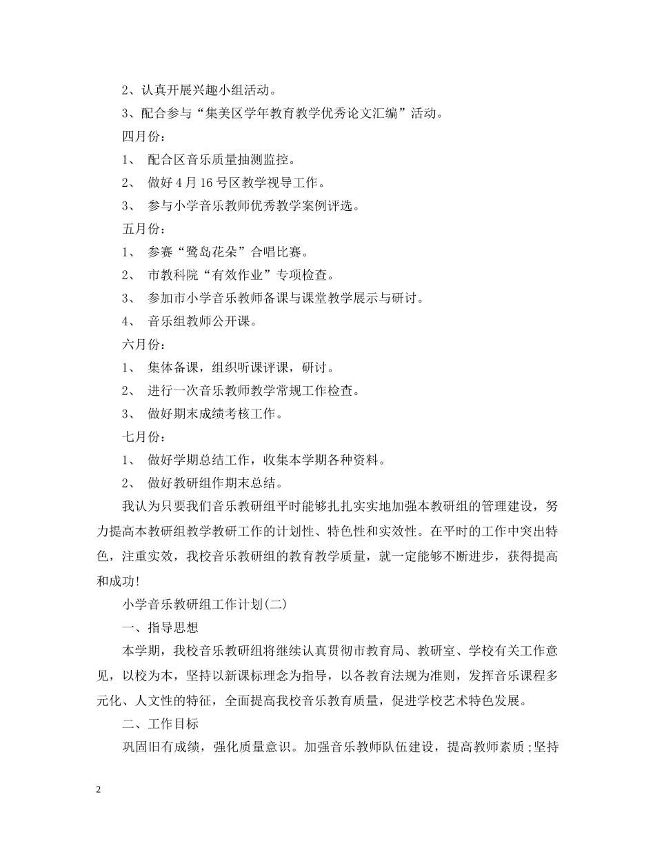 小学音乐教研组工作计划 _第2页