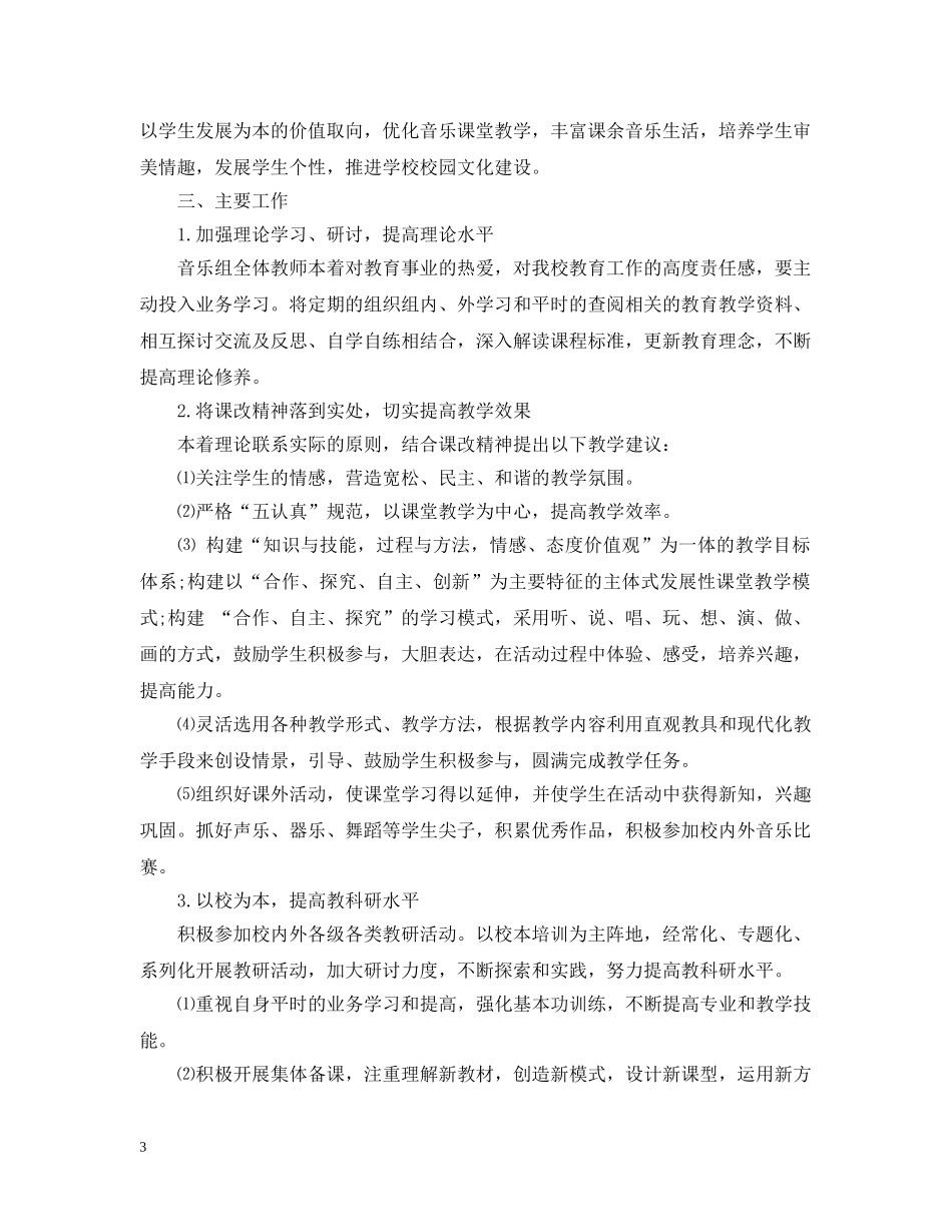 小学音乐教研组工作计划 _第3页