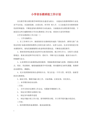 小学音乐教研组工作计划 