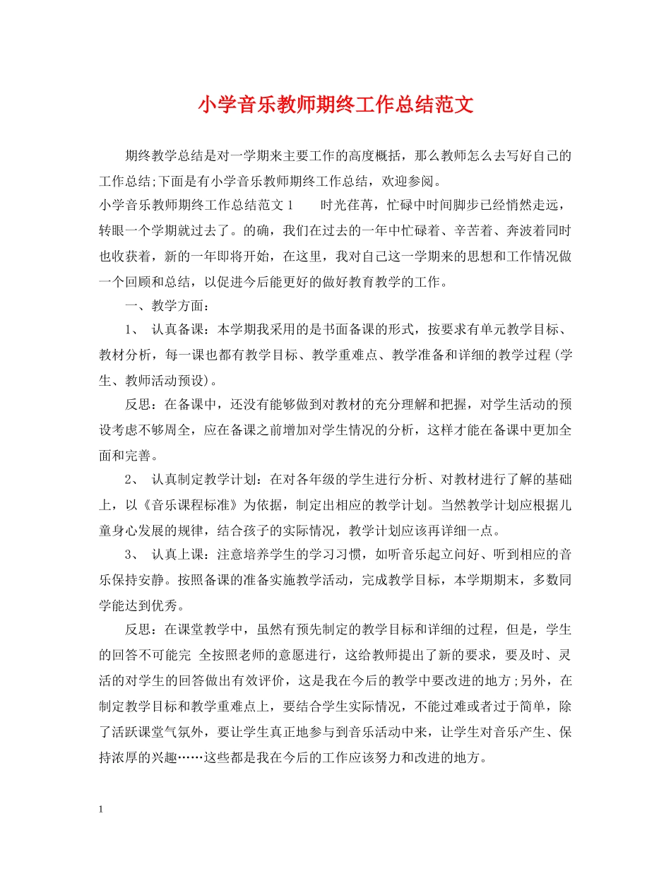 小学音乐教师期终工作总结范文 _第1页