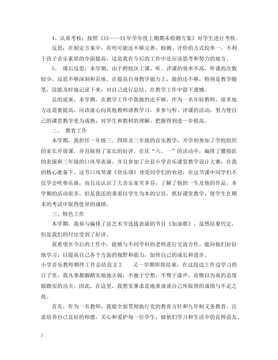 小学音乐教师期终工作总结范文 _第2页