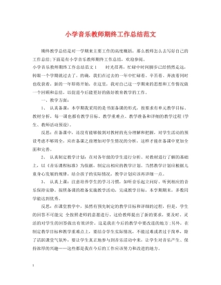 小学音乐教师期终工作总结范文 