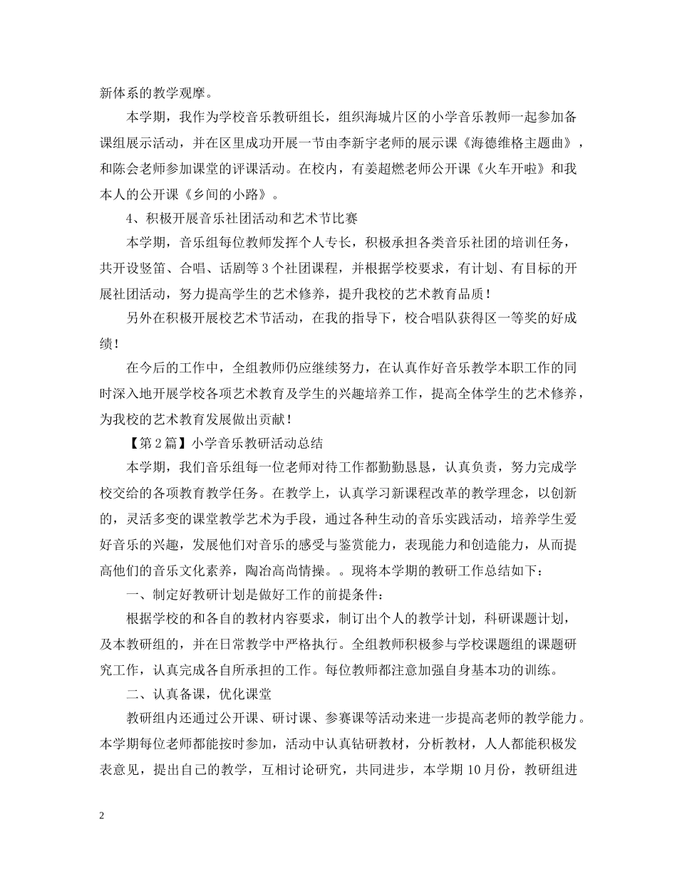 小学音乐教研活动总结 _第2页