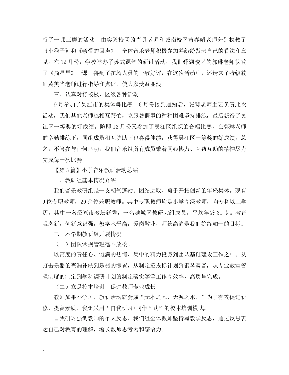 小学音乐教研活动总结 _第3页