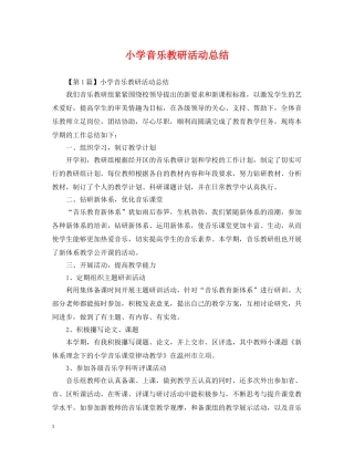 小学音乐教研活动总结 