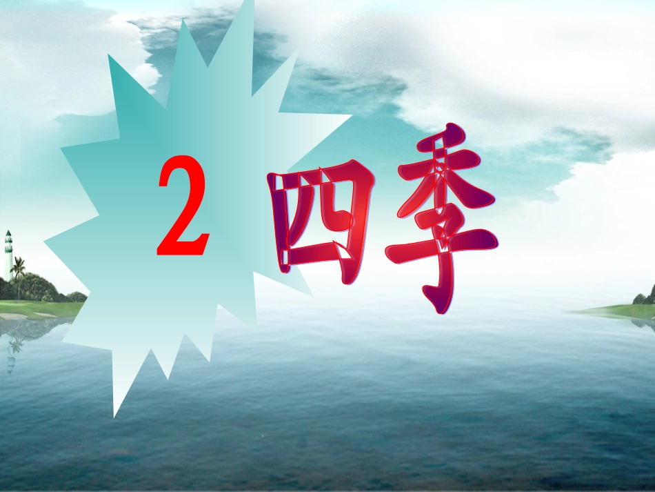 小语1册2四季_第1页