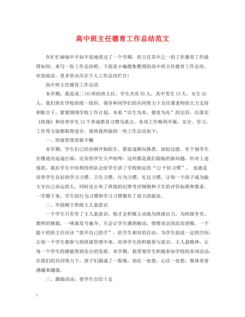 高中班主任德育工作总结范文_第1页