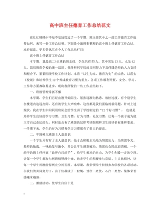 高中班主任德育工作总结范文