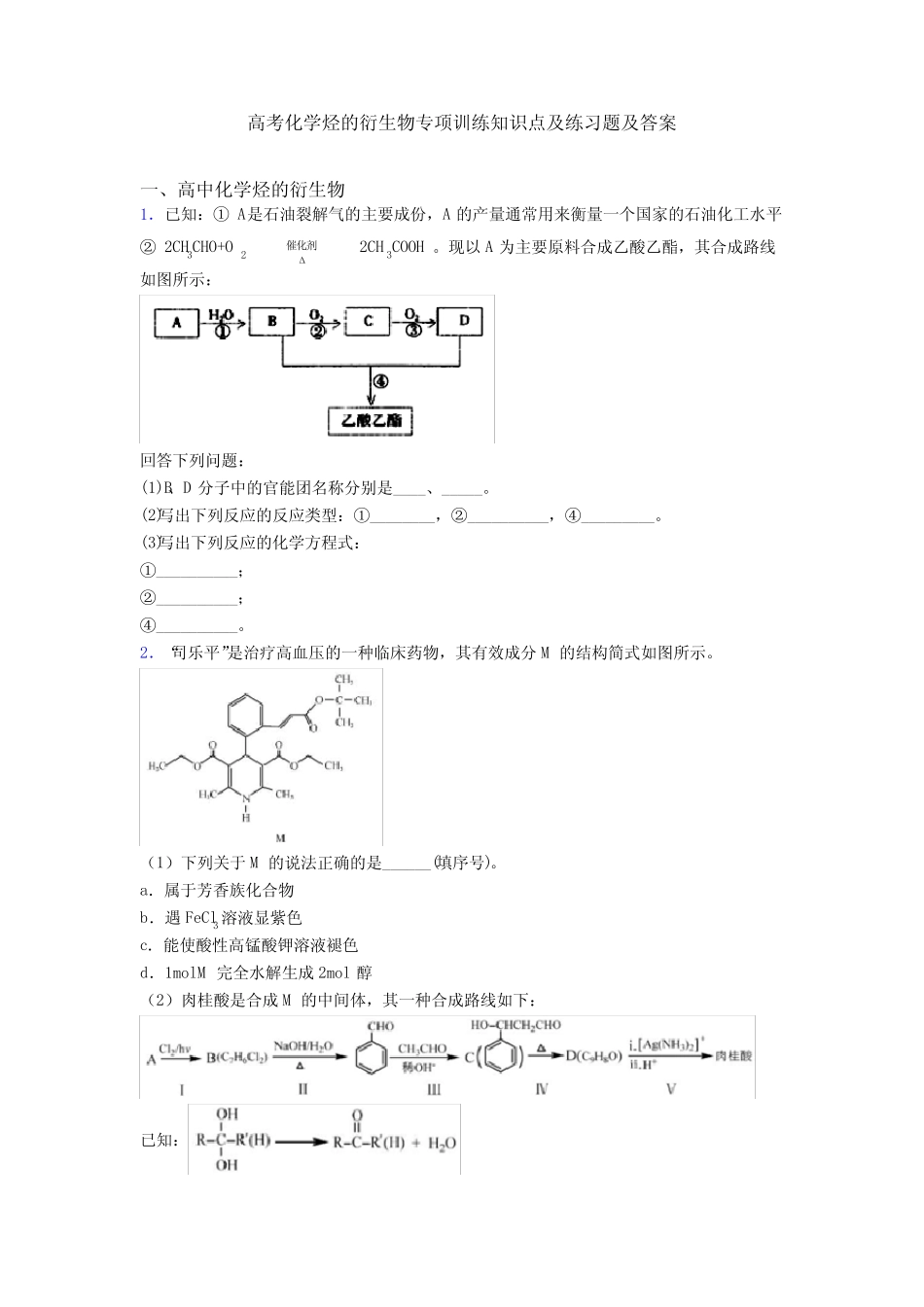 高考化学烃的衍生物专项训练知识点及练习题及答案_第1页