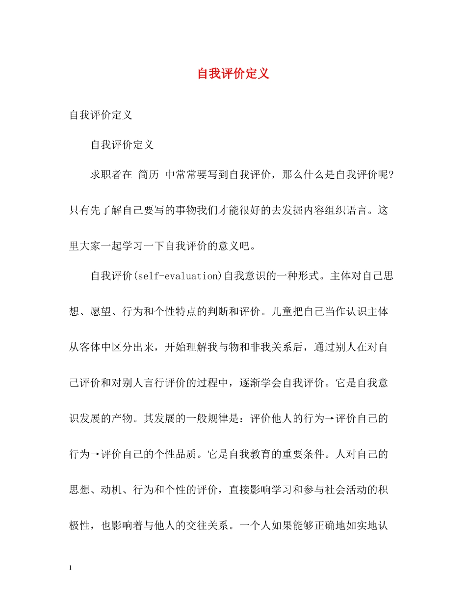 自我评价定义_第1页