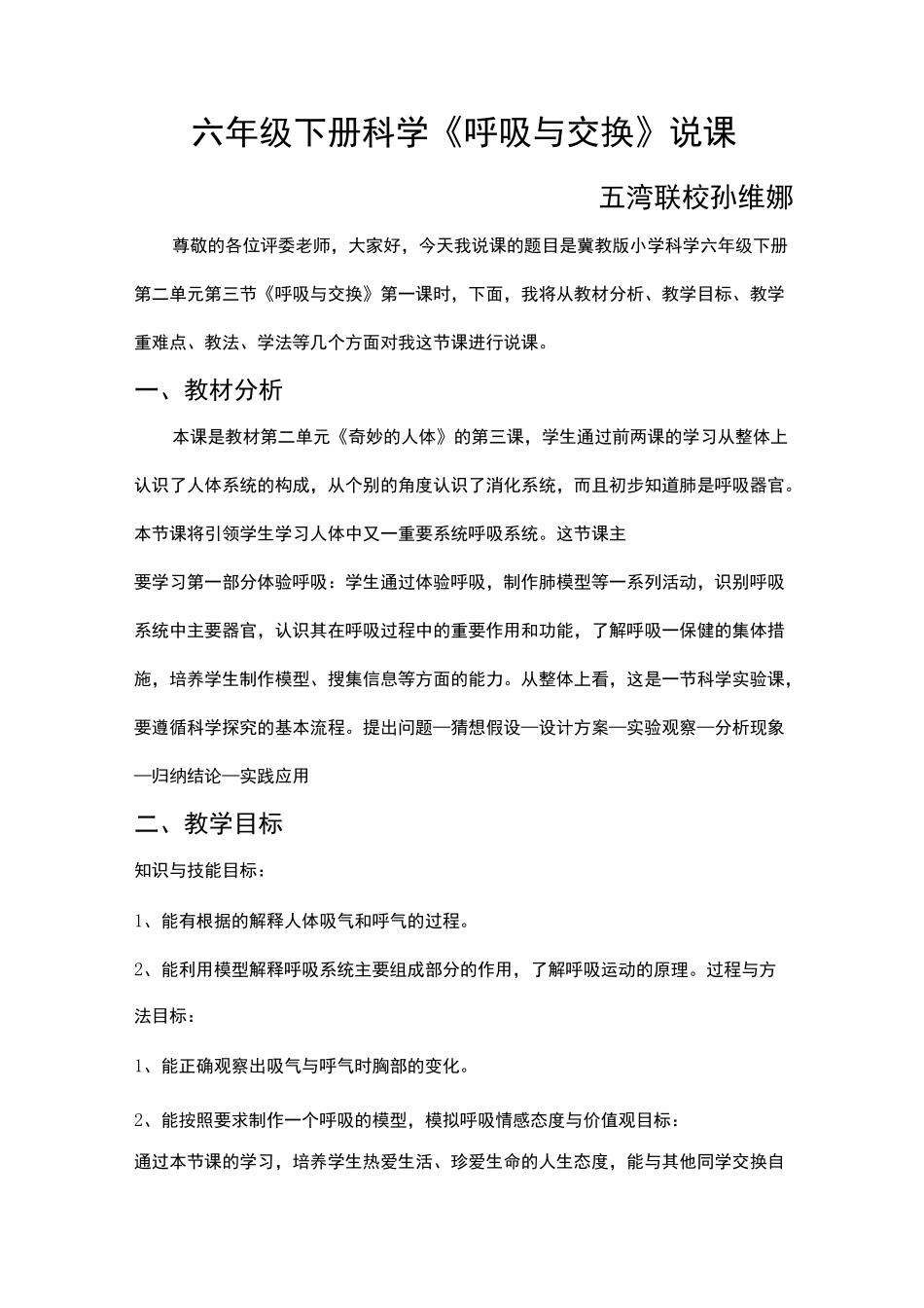 《呼吸与交换》说课稿_第1页