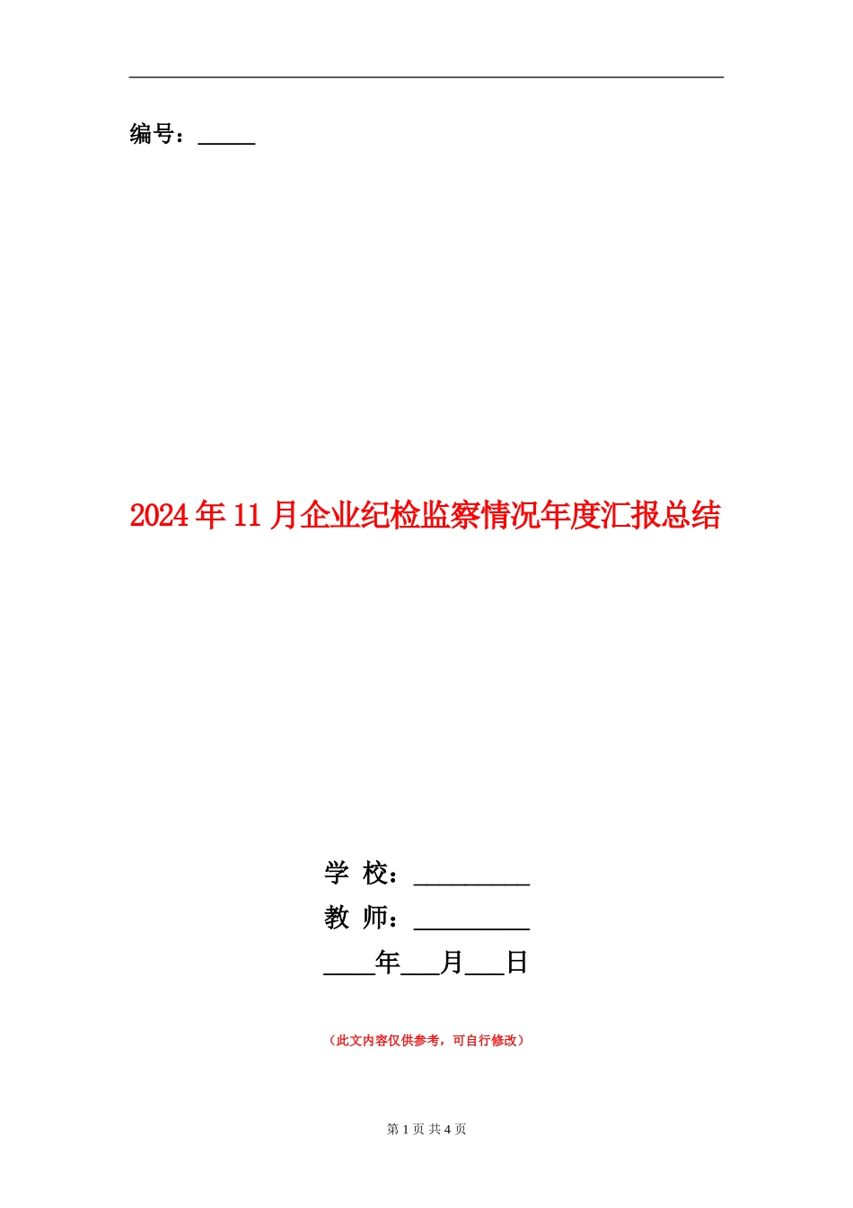 2024年11月企业纪检监察情况年度汇报总结_第1页