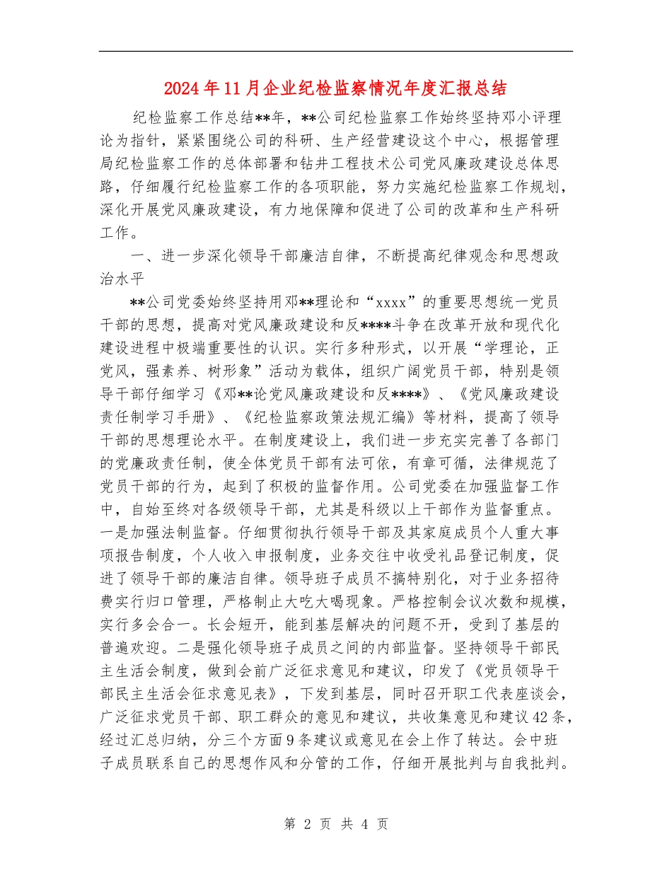 2024年11月企业纪检监察情况年度汇报总结_第2页