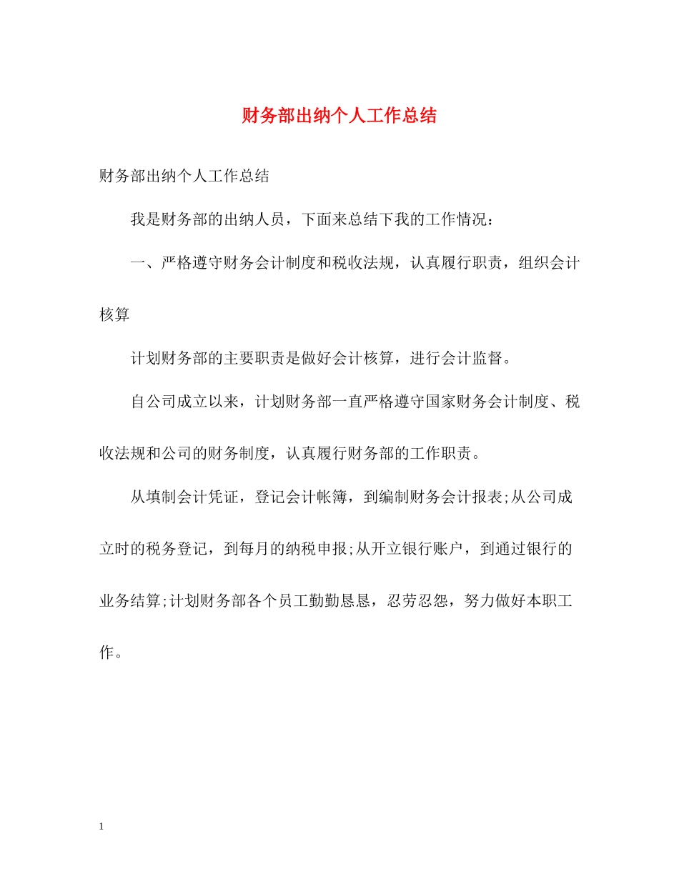 财务部出纳个人工作总结2_第1页