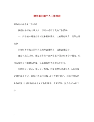 财务部出纳个人工作总结2