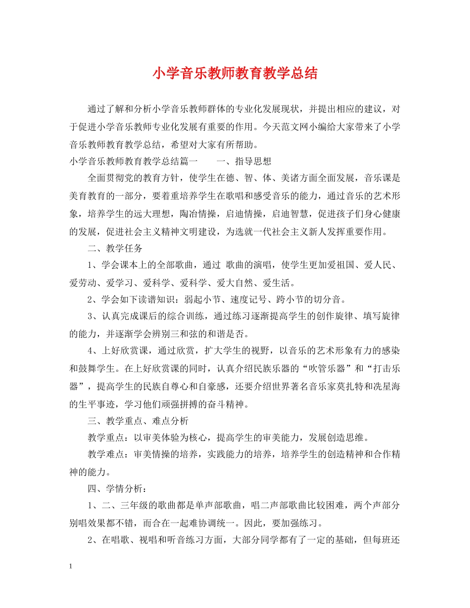 小学音乐教师教育教学总结 _第1页