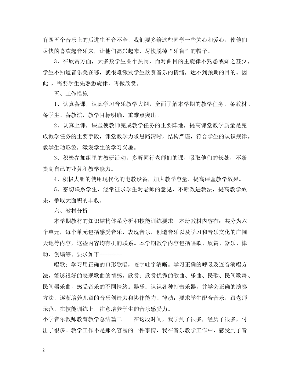 小学音乐教师教育教学总结 _第2页