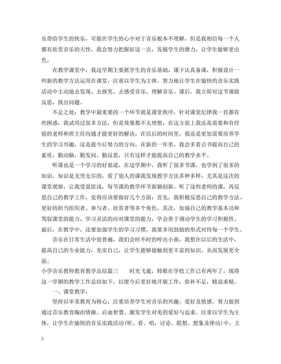 小学音乐教师教育教学总结 _第3页