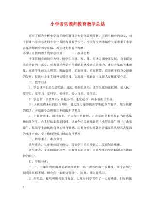 小学音乐教师教育教学总结 