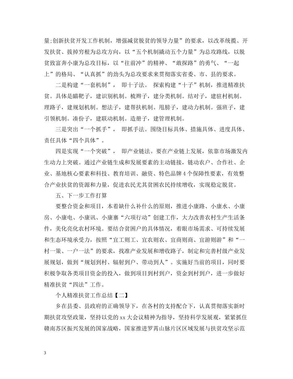 个人精准扶贫工作总结_第3页