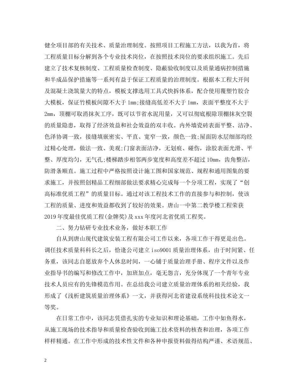 评职称专业技术工作总结_第2页