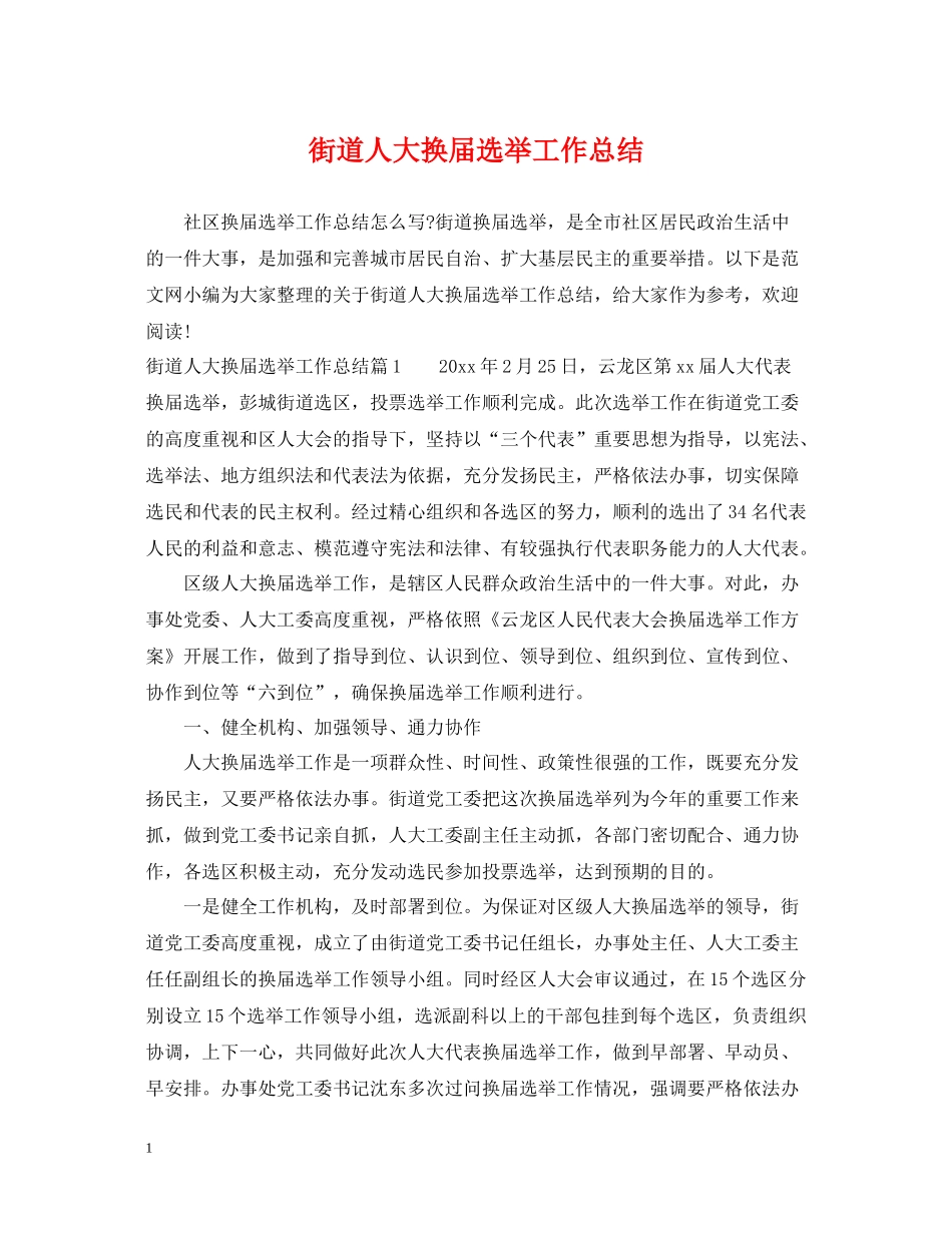 街道人大换届选举工作总结_第1页