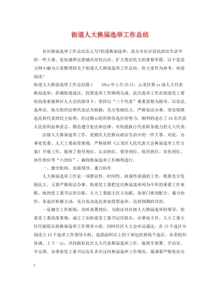 街道人大换届选举工作总结