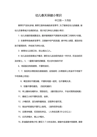 幼儿春天保健小常识中三班—3月份