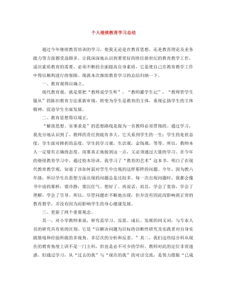 个人继续教育学习总结