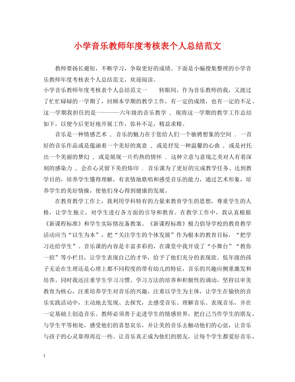 小学音乐教师年度考核表个人总结范文 _第1页