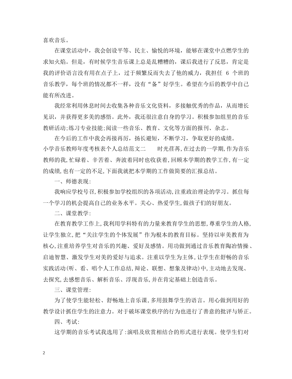 小学音乐教师年度考核表个人总结范文 _第2页