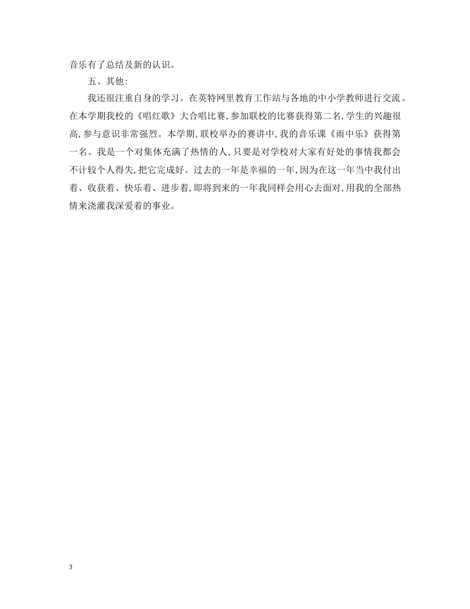 小学音乐教师年度考核表个人总结范文 _第3页