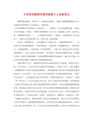 小学音乐教师年度考核表个人总结范文 