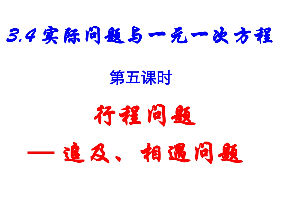 行程应用题课件_第1页