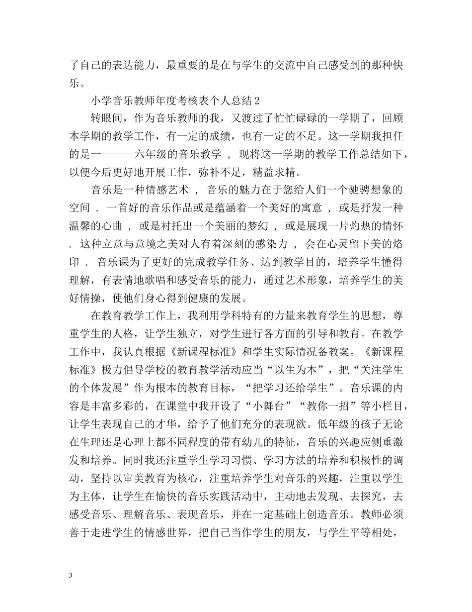小学音乐教师年度考核表个人总结2 _第3页
