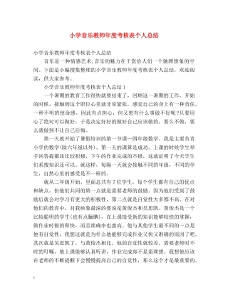 小学音乐教师年度考核表个人总结2 