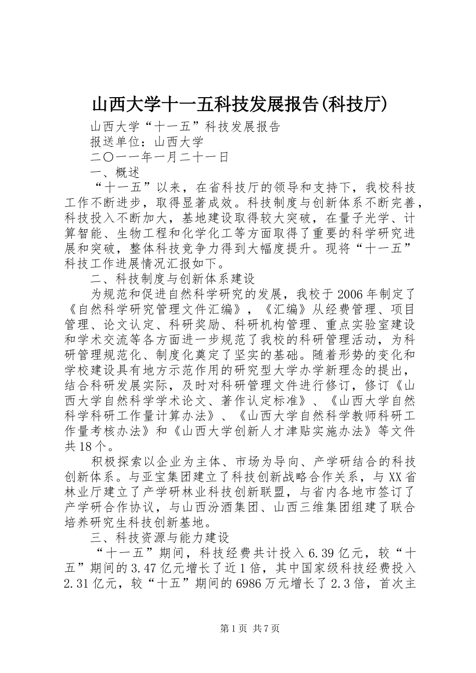山西大学十一五科技发展报告(科技厅)_第1页