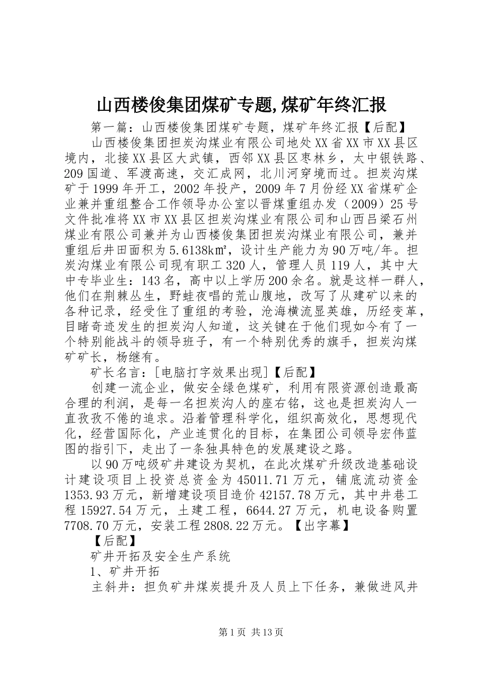 山西楼俊集团煤矿专题,煤矿年终汇报_第1页