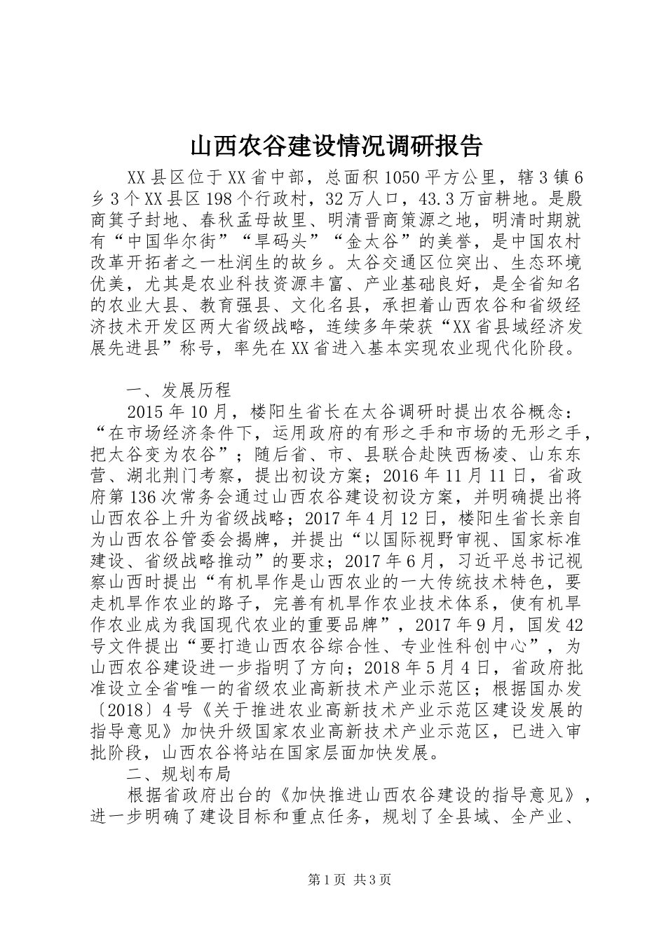 山西农谷建设情况调研报告_第1页