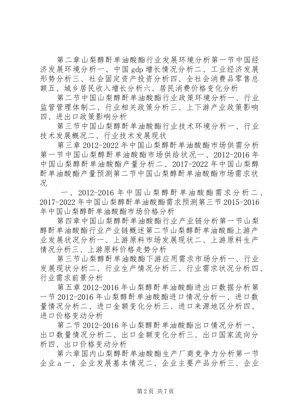 山梨醇酐单油酸酯市场研究报告_第2页