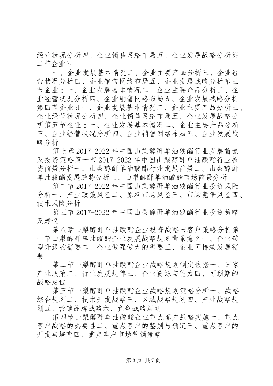 山梨醇酐单油酸酯市场研究报告_第3页