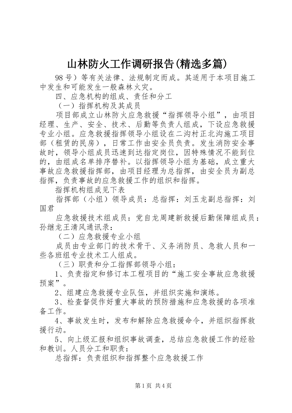 山林防火工作调研报告(精选多篇)_第1页